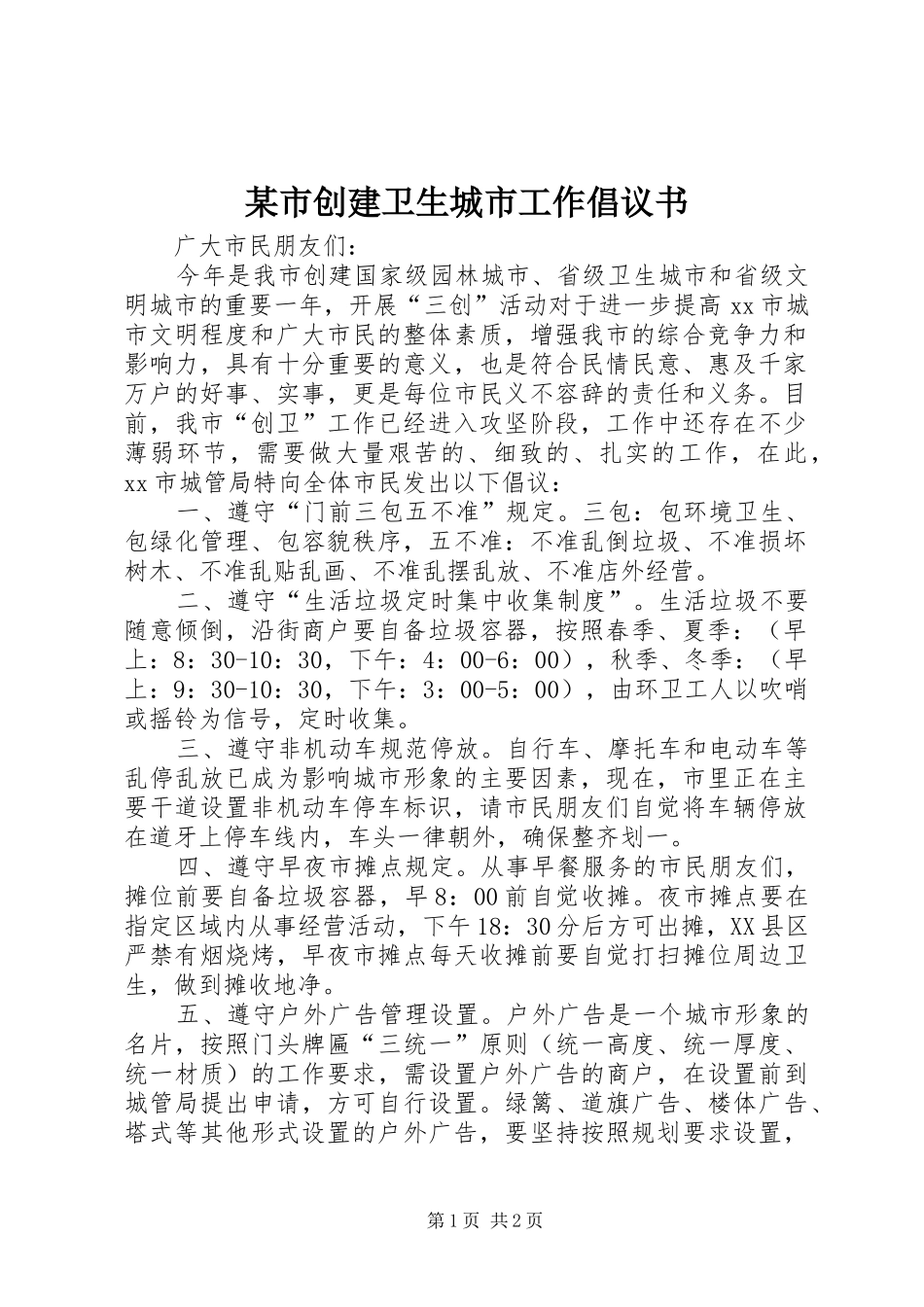 某市创建卫生城市工作倡议书_第1页