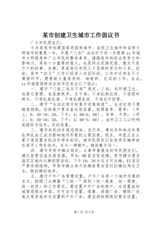 某市创建卫生城市工作倡议书