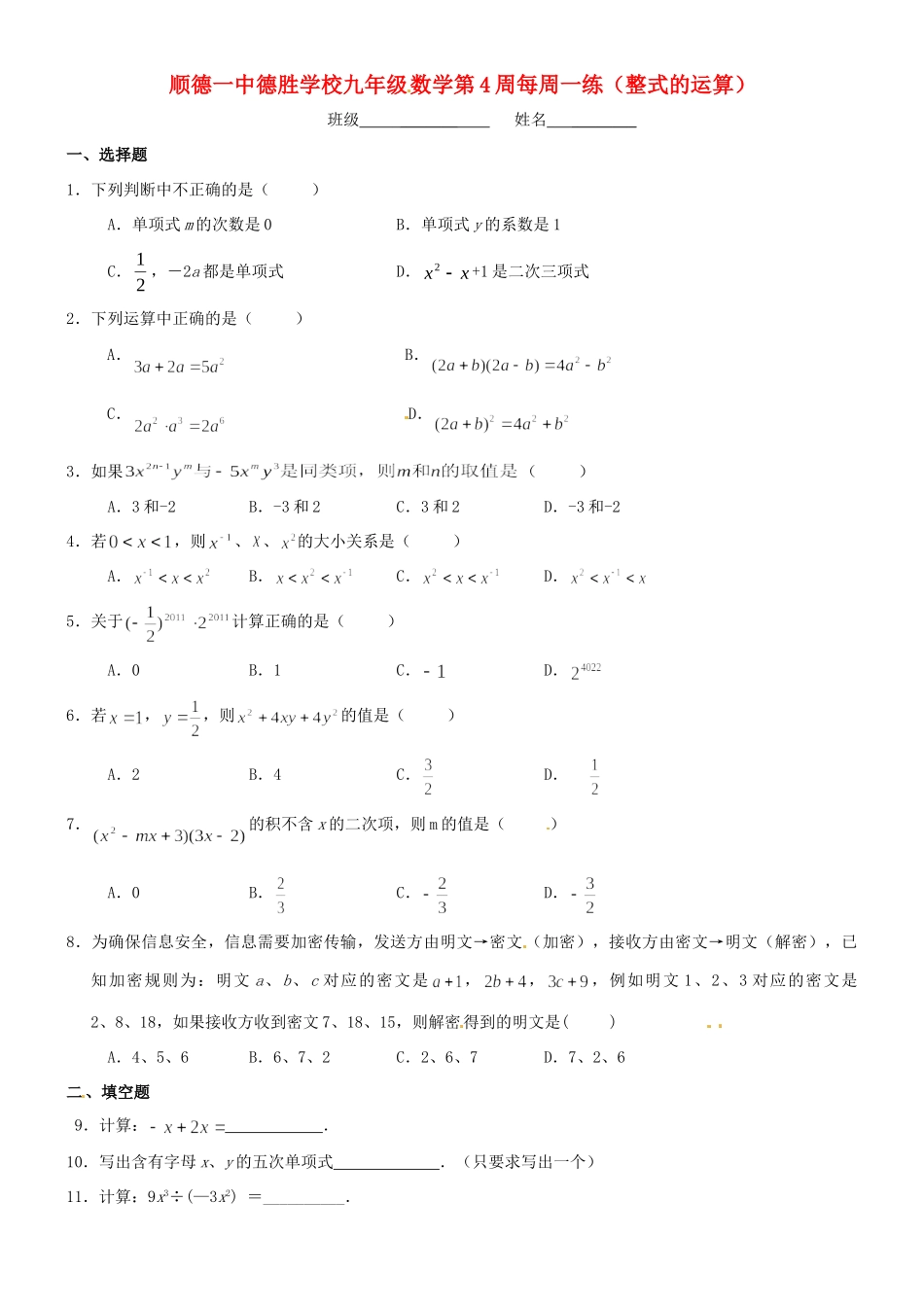 九年级数学第4周每周一练 整式的运算试卷 北师大版试卷_第1页