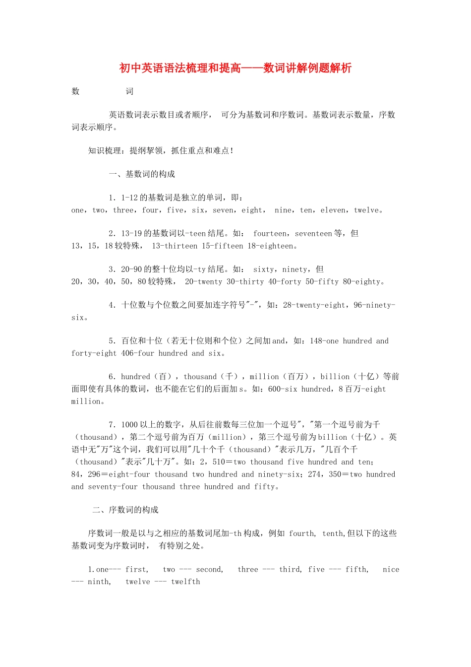 初中英语 语法梳理和提高 数词讲解例题解析 试题_第1页