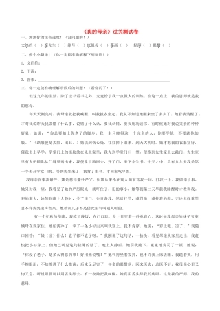八年级语文下册(我的母亲)综合能力测试(无答案) 新人教版 试题