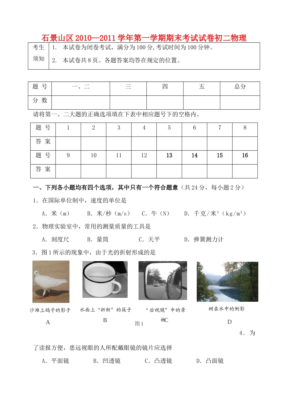 北京市石景山区八年级物理第一学期期末考试 人教新课标版 试题_第1页