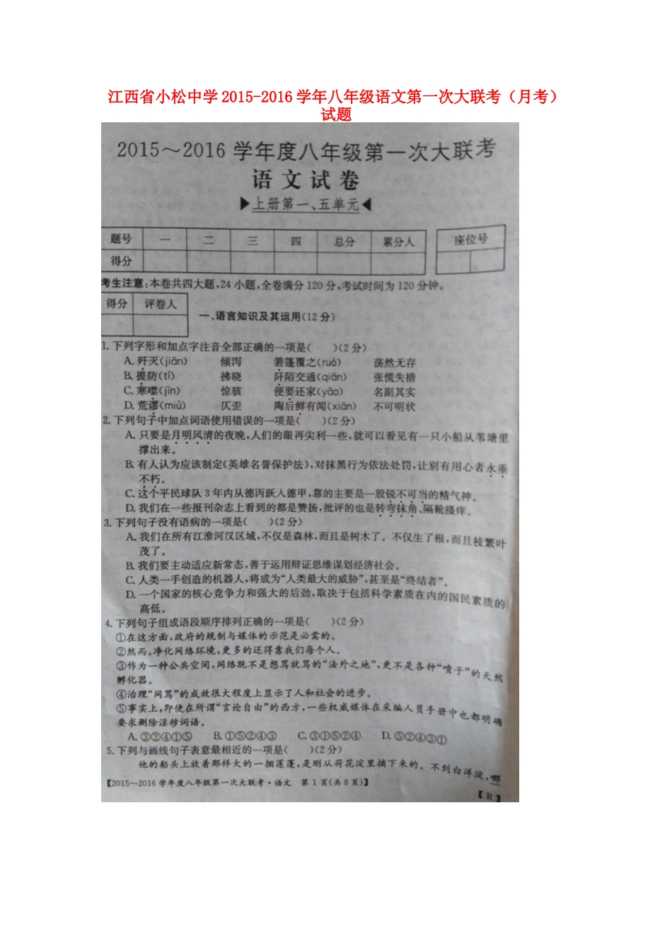 八年级语文第一次大联考(月考)试题(扫描版) 新人教版 试题_第1页