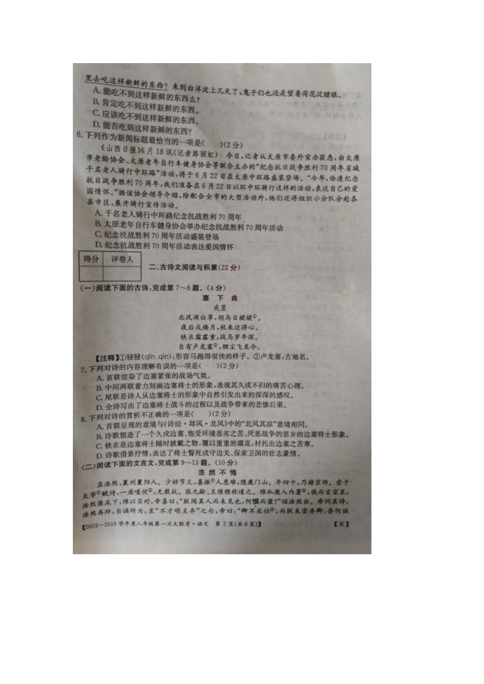 八年级语文第一次大联考(月考)试题(扫描版) 新人教版 试题_第2页