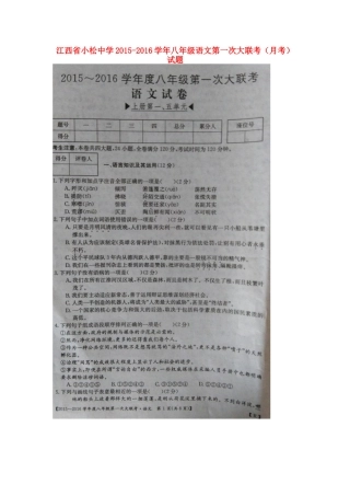 八年级语文第一次大联考(月考)试题(扫描版) 新人教版 试题