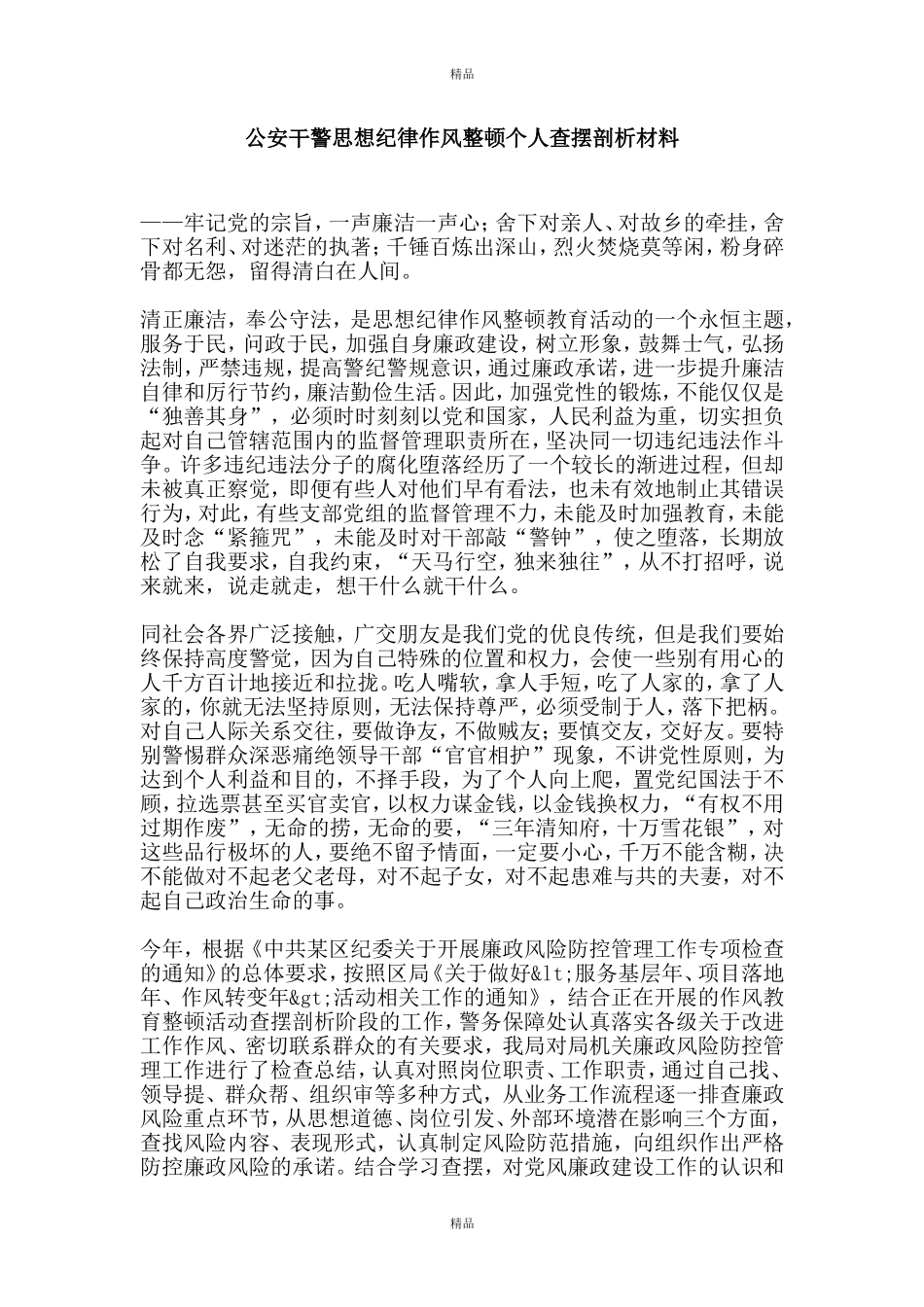 公安干警思想纪律作风整顿个人查摆剖析材料_第1页