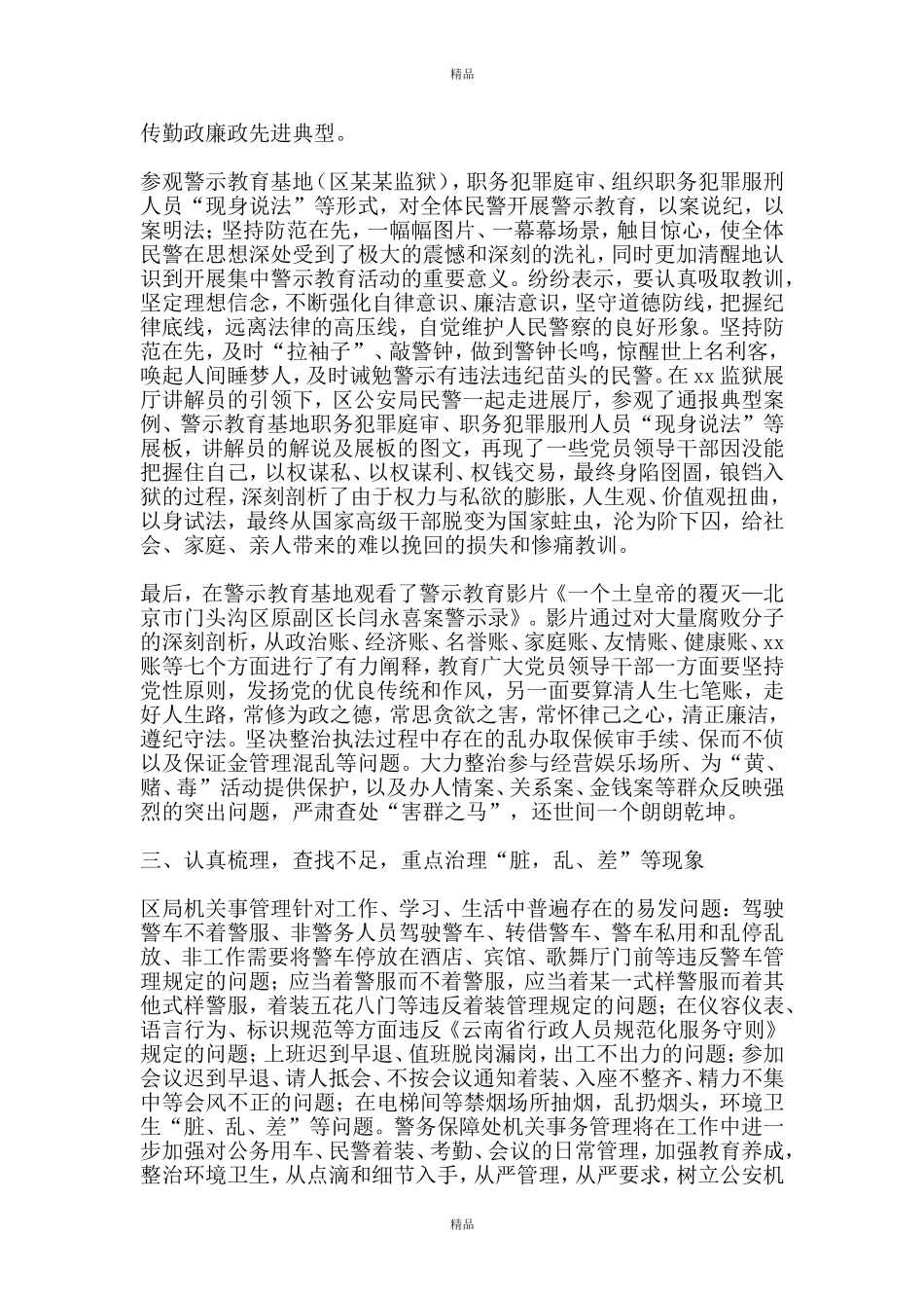 公安干警思想纪律作风整顿个人查摆剖析材料_第3页