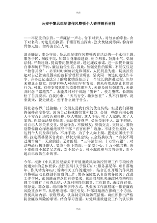 公安干警思想纪律作风整顿个人查摆剖析材料