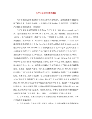 生产计划员工作简历模板 