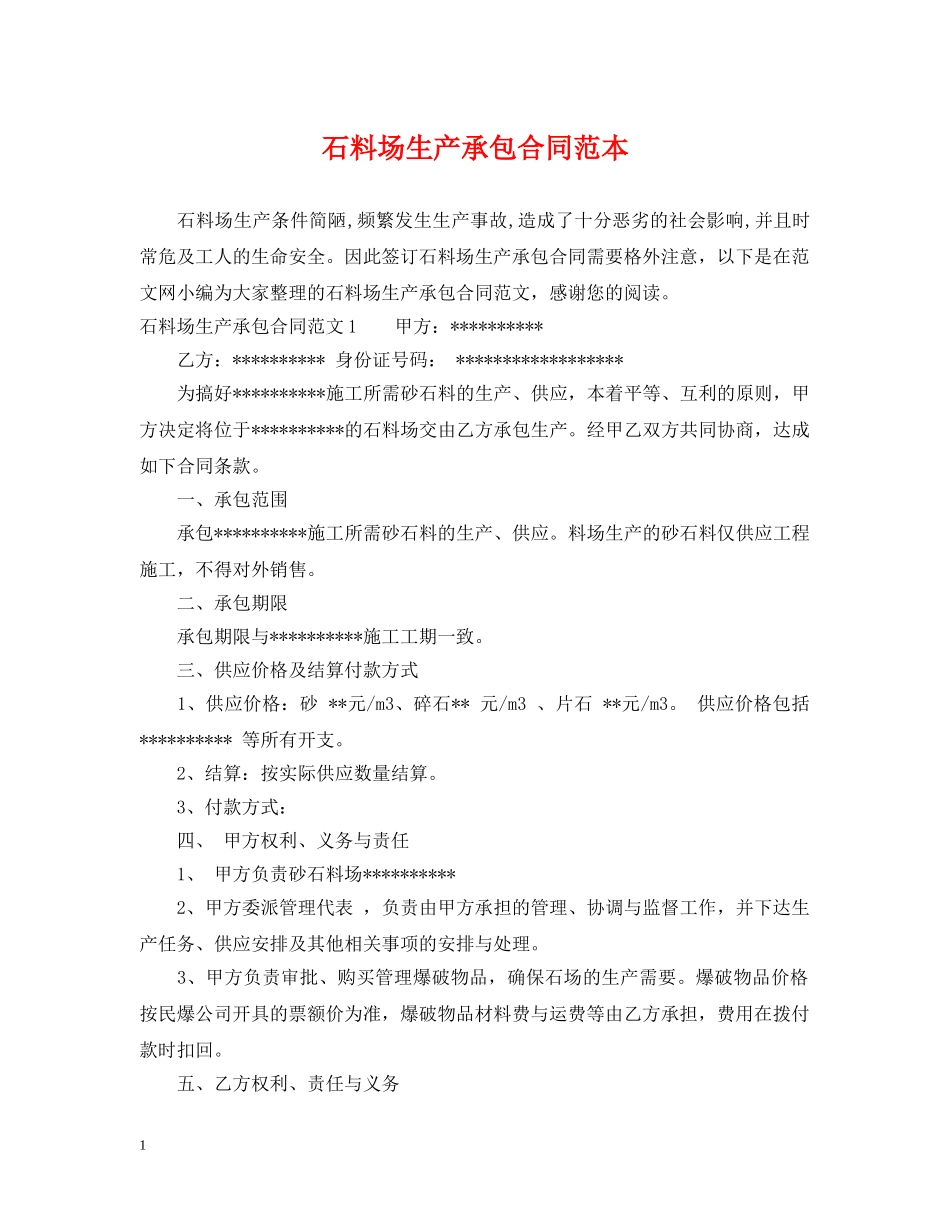 石料场生产承包合同范本 _第1页