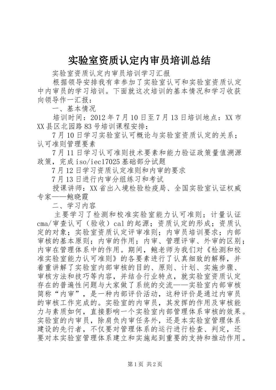 实验室资质认定内审员培训总结 _第1页