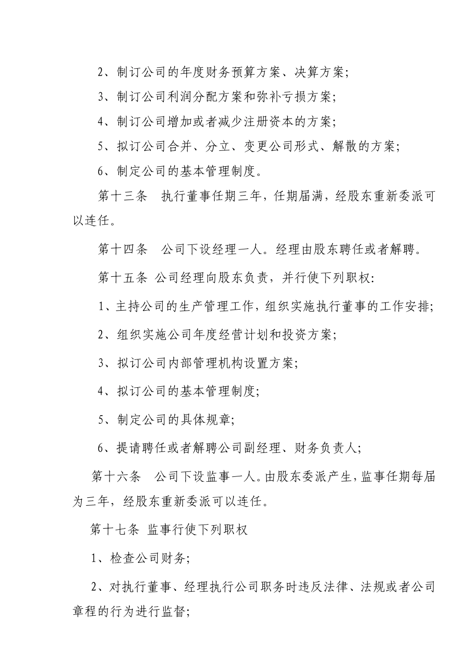 个人独资公司章程范本(装饰公司)_第3页