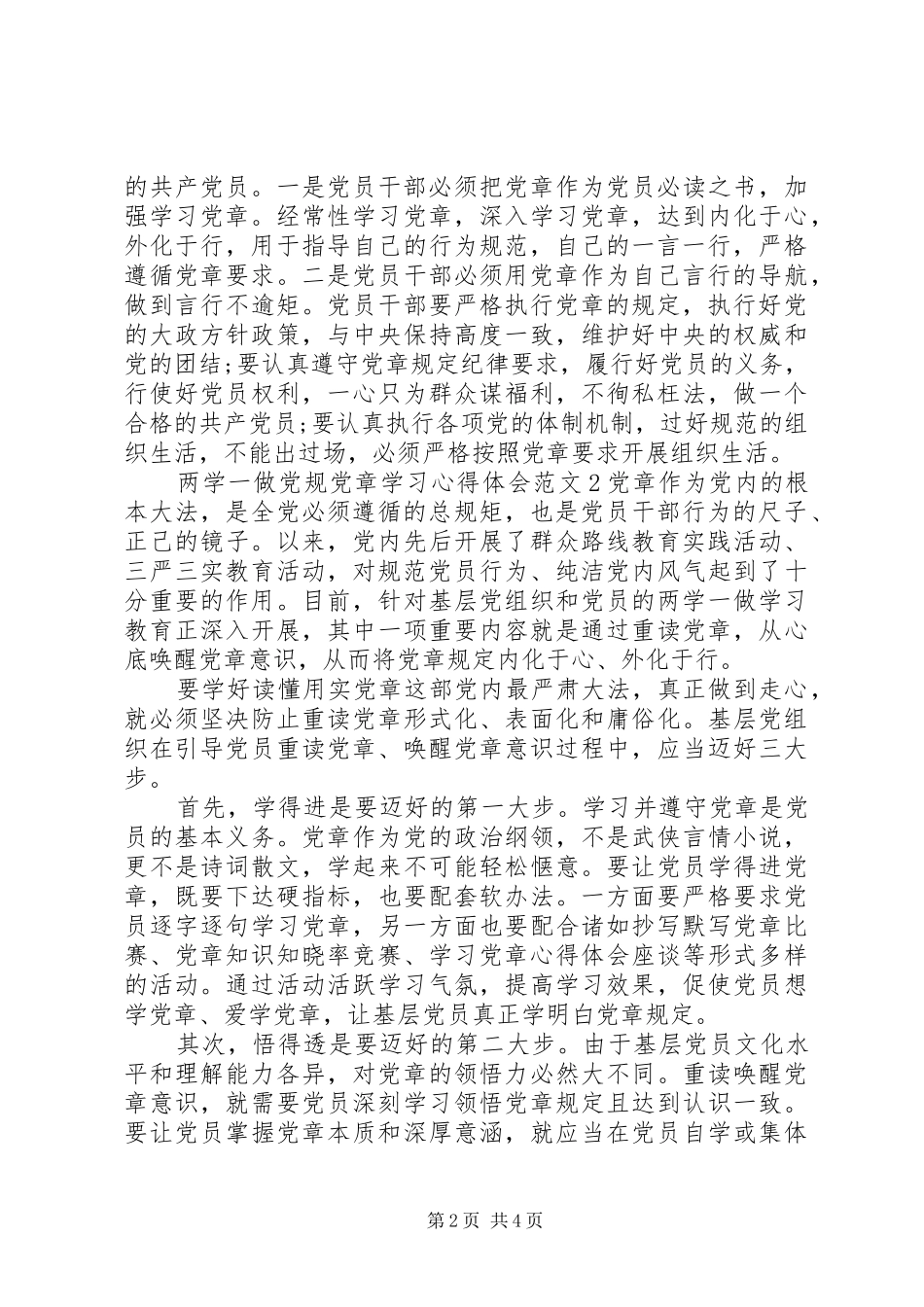 两学一做党规党章学习体会心得3篇_第2页