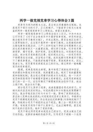 两学一做党规党章学习体会心得3篇