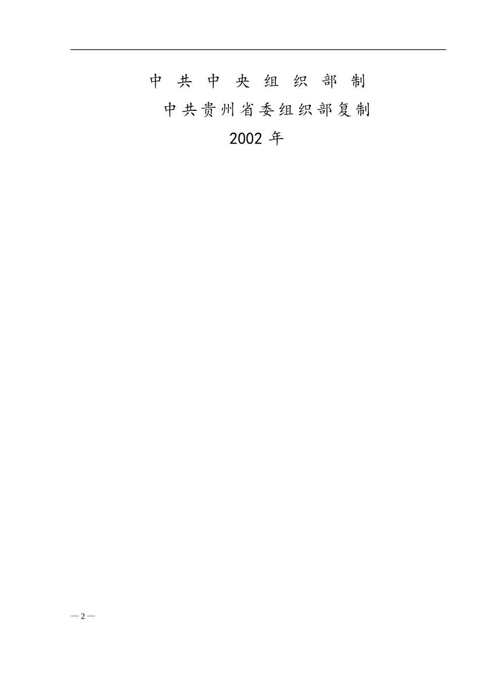 贵州干部履历表(2002版)_第2页