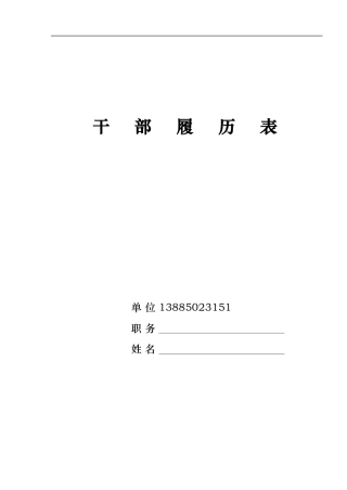 贵州干部履历表(2002版)