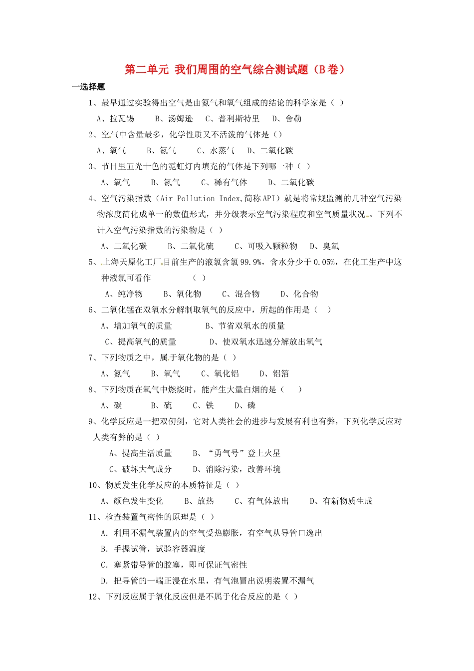 九年级化学上册 第二单元 我们周围的空气综合测试卷(B卷)(新版)新人教版 学案_第1页