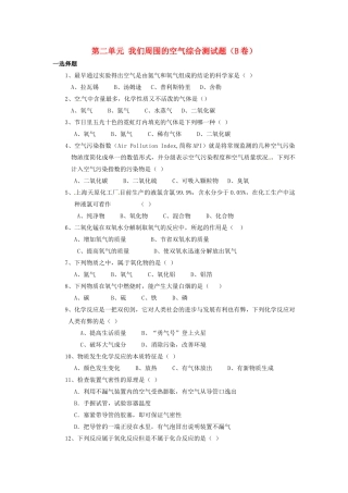 九年级化学上册 第二单元 我们周围的空气综合测试卷(B卷)(新版)新人教版 学案