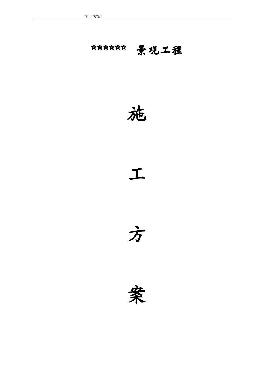 假山工程施工组织设计_第1页