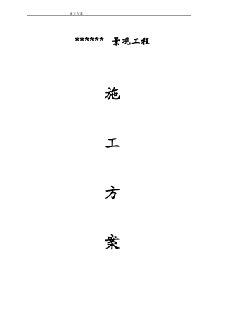 假山工程施工组织设计