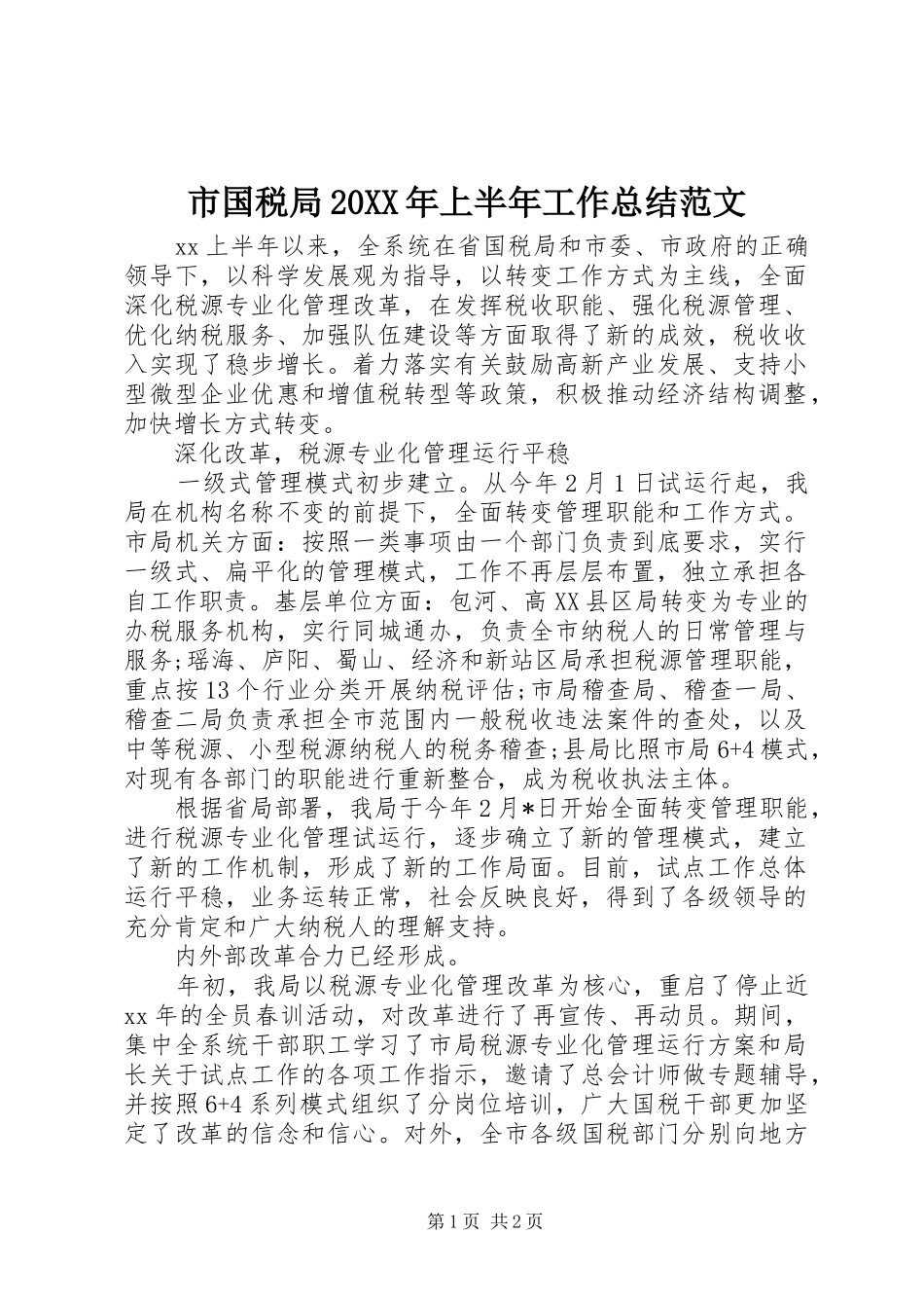 市国税局20XX年上半年工作总结范文_第1页