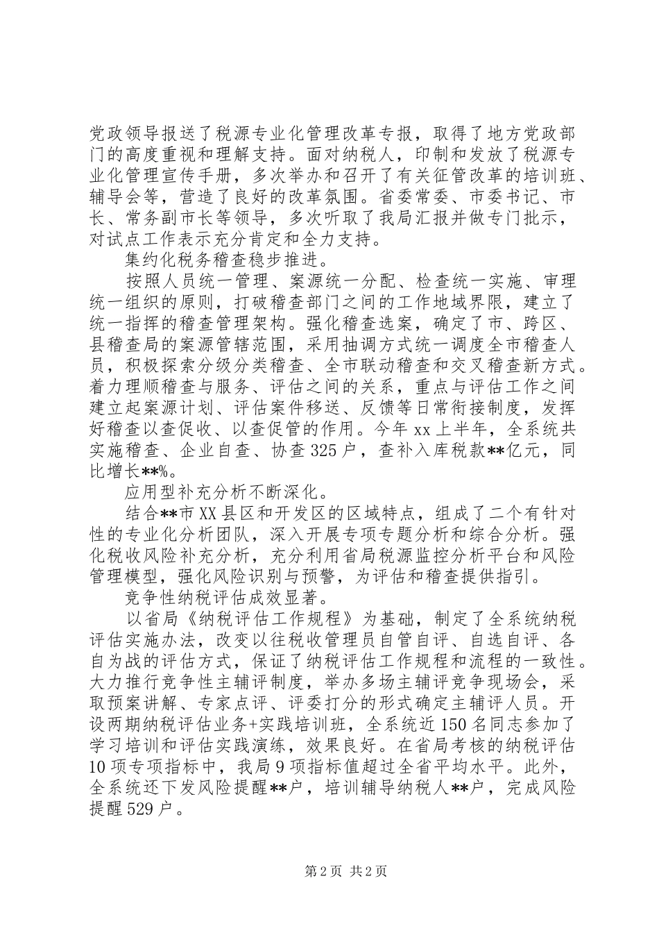 市国税局20XX年上半年工作总结范文_第2页