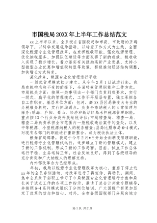 市国税局20XX年上半年工作总结范文