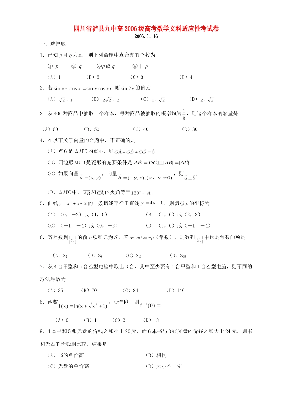 四川省泸县九中高级高考数学文科适应性考试卷 人教版试卷_第1页