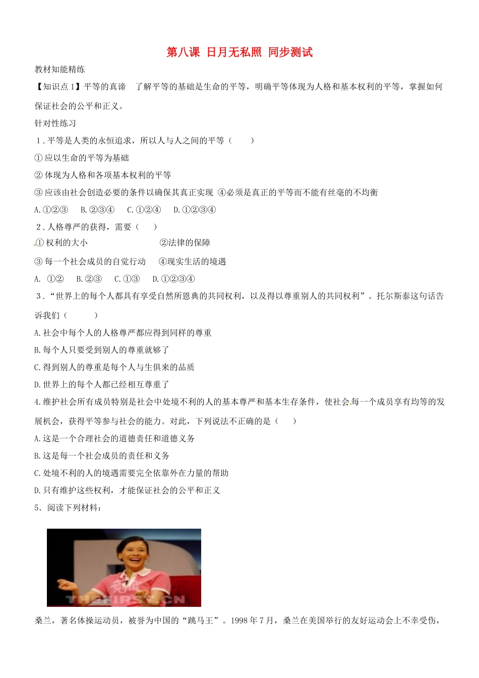 九年级政治 38(日月无私照) 同步测试卷1 教科版试卷_第1页
