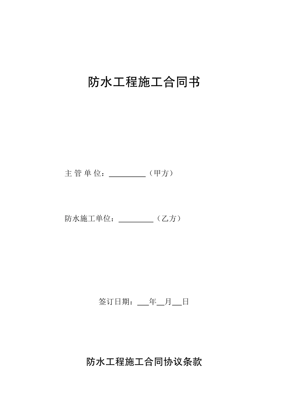 防水工程施工合同书_第1页