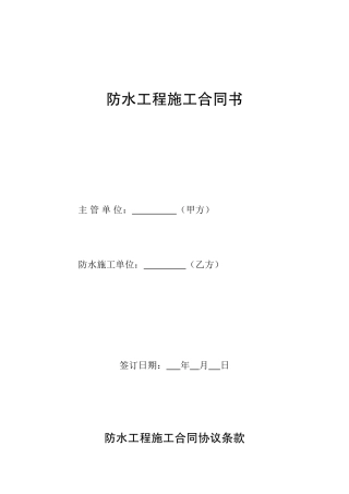 防水工程施工合同书