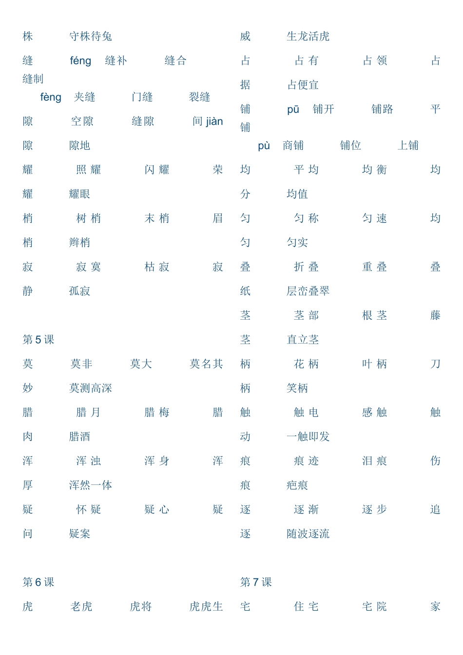 四年级语文上册生字表组词_第2页