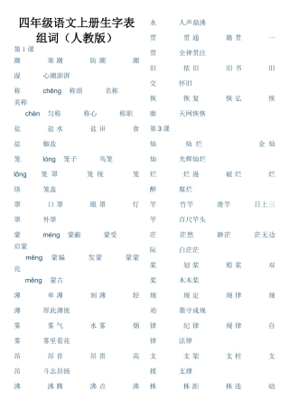 四年级语文上册生字表组词