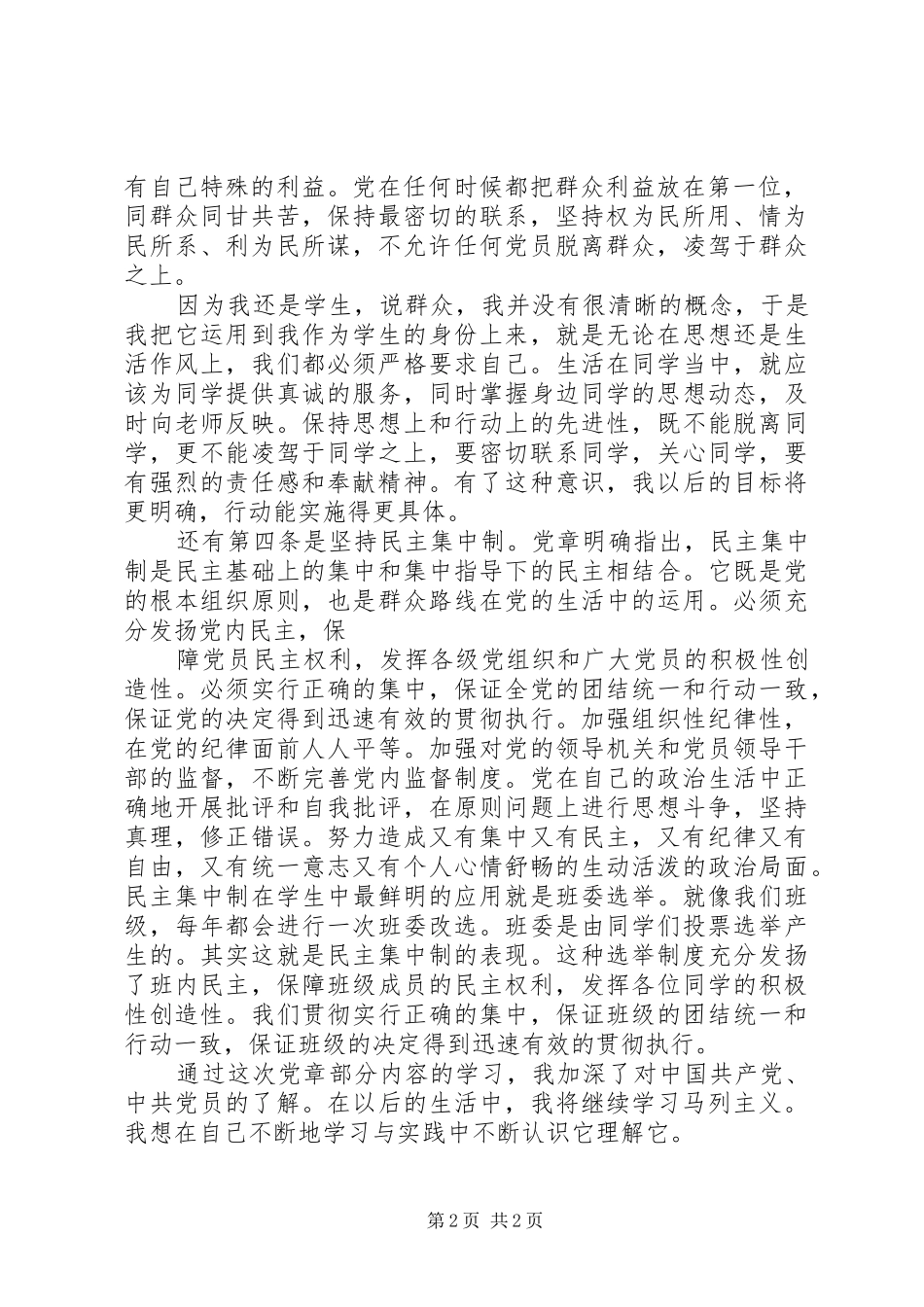 马列党章学习体会3_第2页