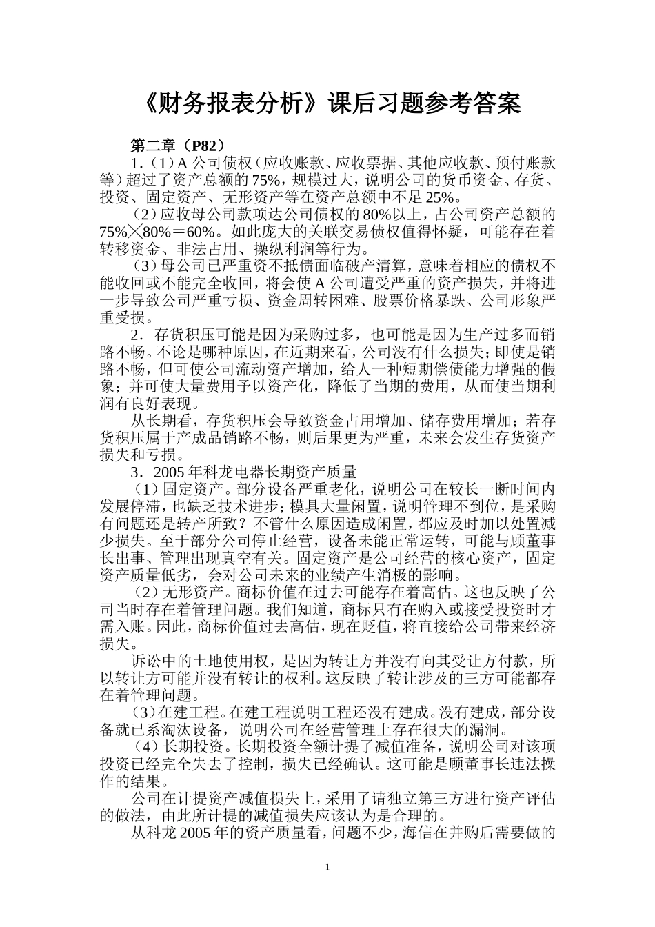 《财务报表分析》课后习题参考答案_第1页