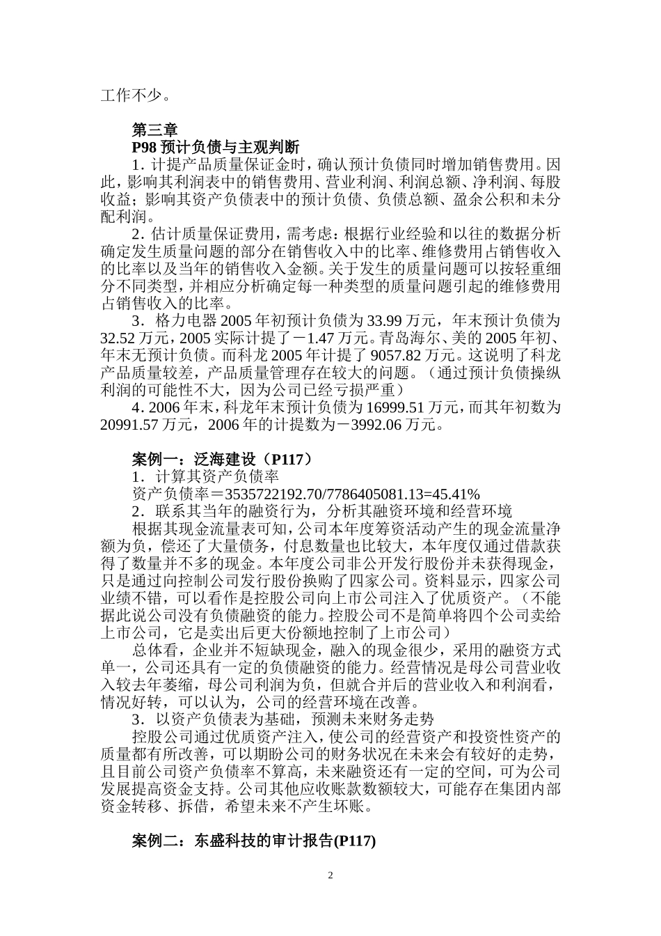 《财务报表分析》课后习题参考答案_第2页