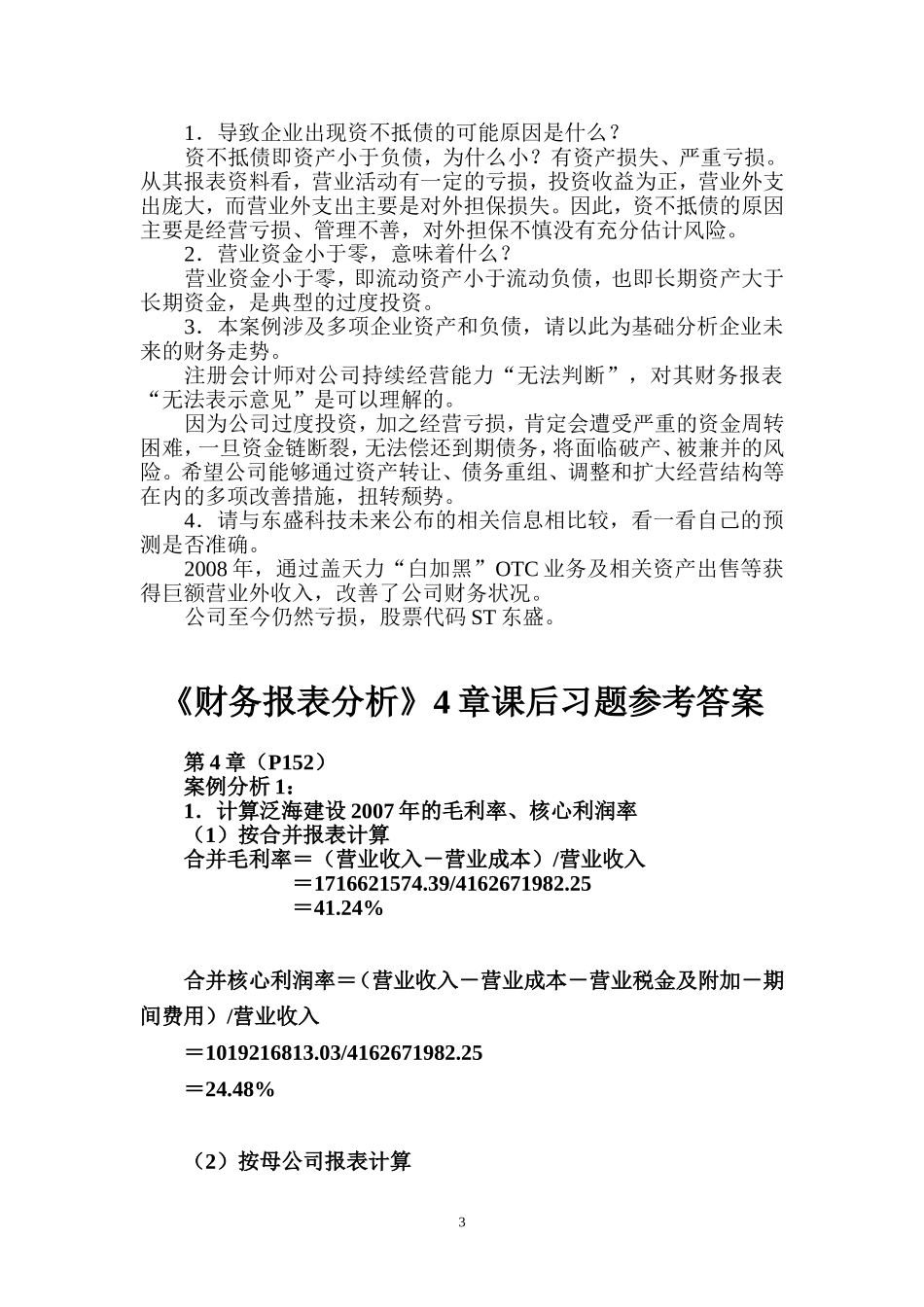 《财务报表分析》课后习题参考答案_第3页