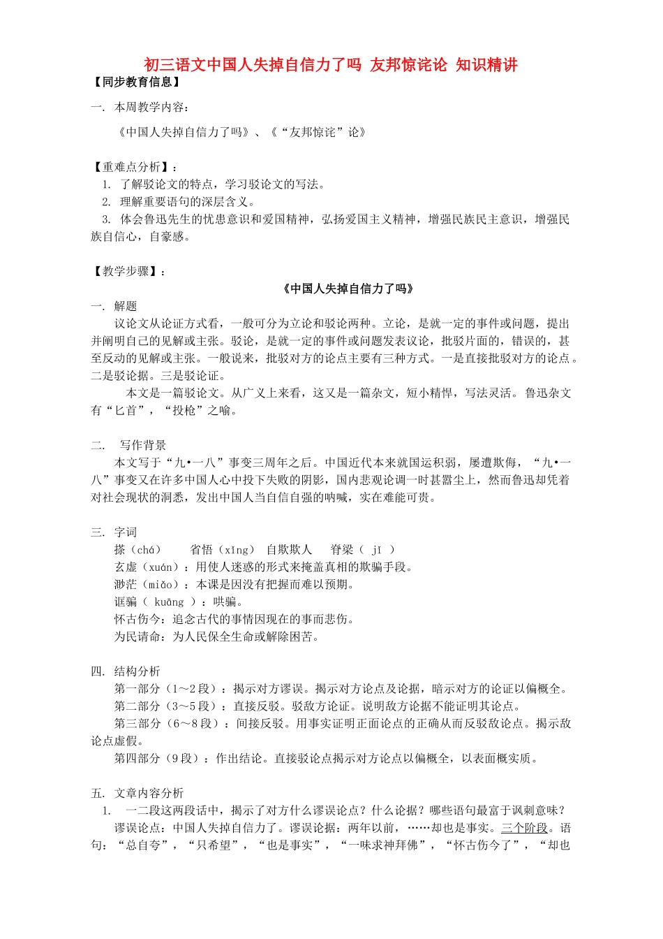 初三语文中国人失掉自信力了吗 友邦惊诧论 知识精讲 人教版 试题_第1页