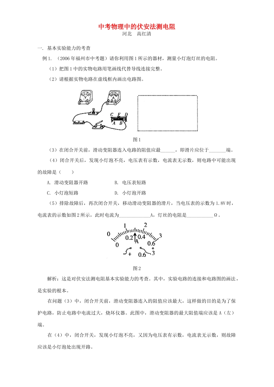 中考物理中的伏安法测电阻试卷_第1页