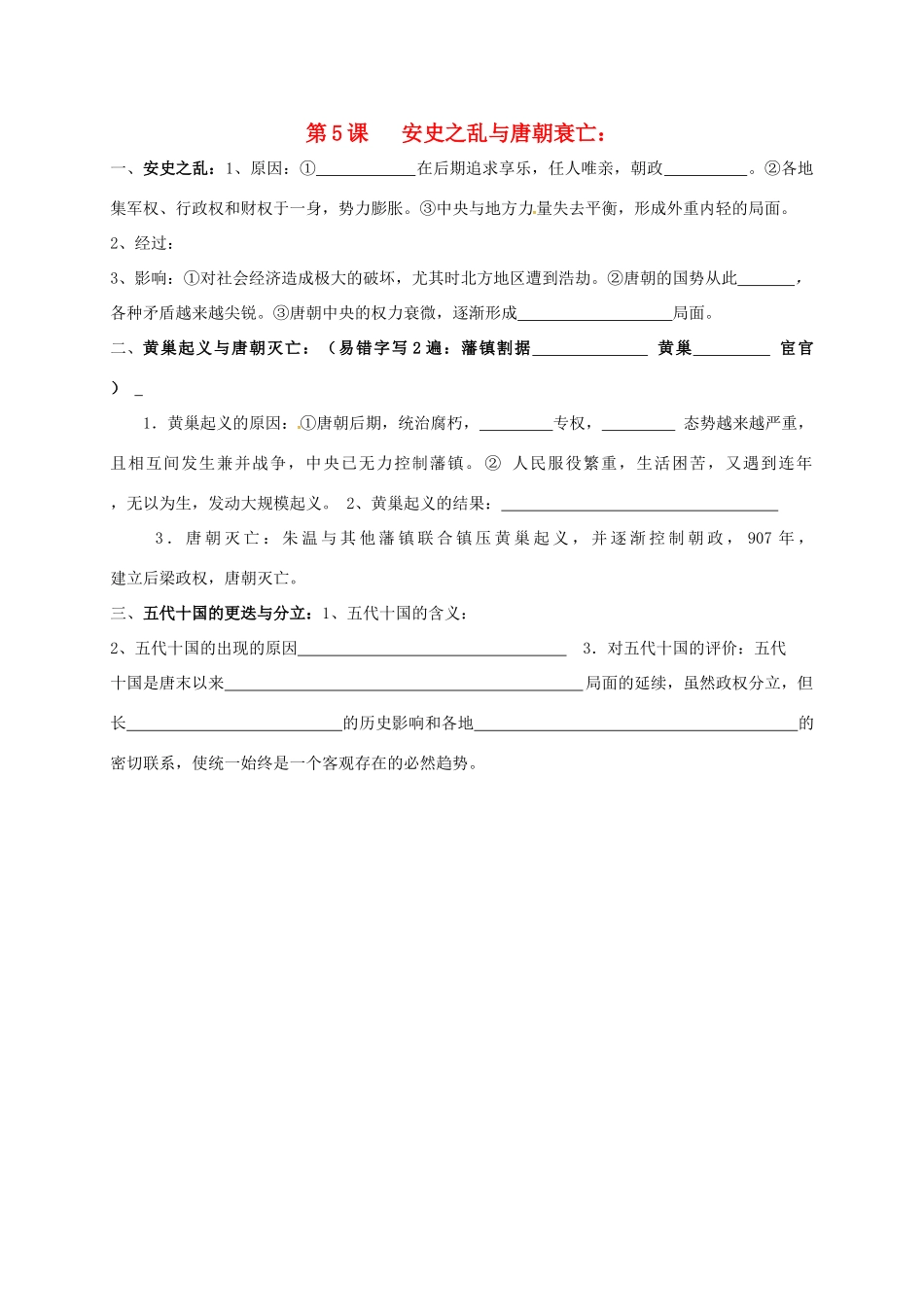 内蒙古鄂尔多斯市东胜区七年级历史下册 知识点填空复习 第5课 安史之乱与唐朝衰亡(无答案) 新人教版 试题_第1页