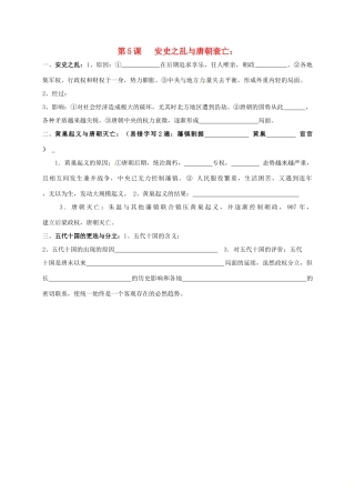 内蒙古鄂尔多斯市东胜区七年级历史下册 知识点填空复习 第5课 安史之乱与唐朝衰亡(无答案) 新人教版 试题