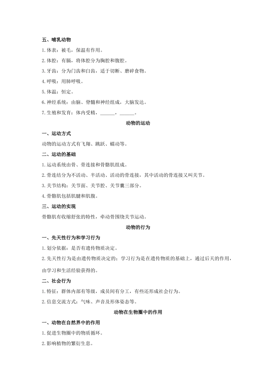 中考生物第一轮考点专题复习14 生物圈中的动物试卷_第2页