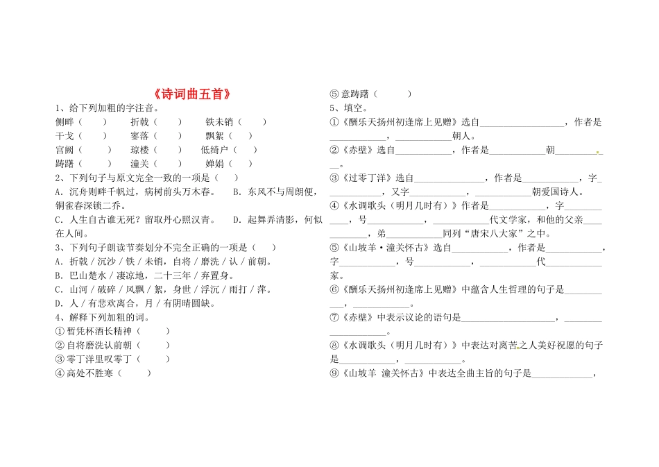 八年级语文下册 第五单元 第25课(诗词曲五首)堂堂清(无答案) 新人教版 试题_第1页