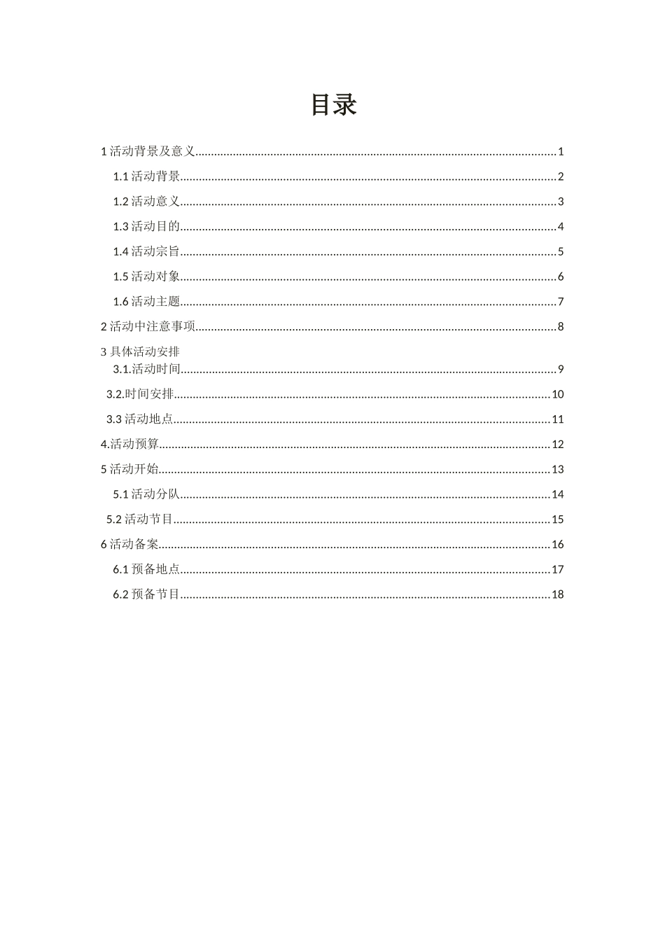 大学生素质拓展策划书_第2页