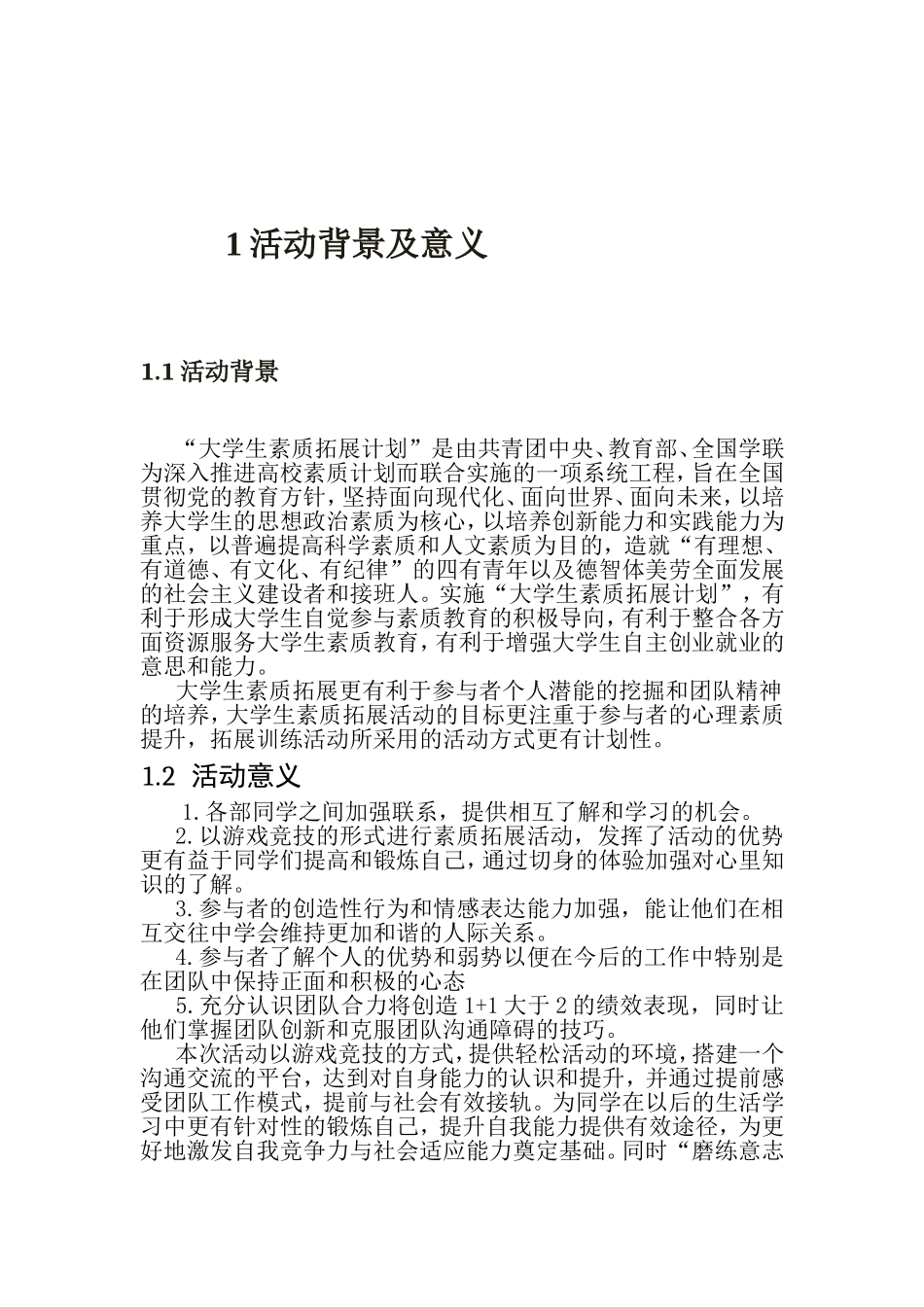 大学生素质拓展策划书_第3页