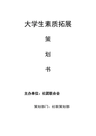大学生素质拓展策划书