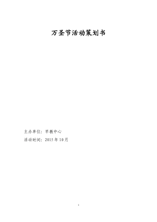 万圣节活动策划书