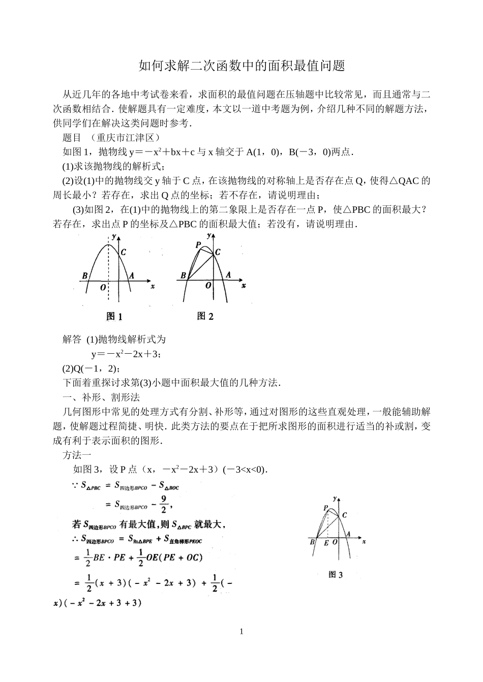 如何求解二次函数中的面积最值问题_第1页