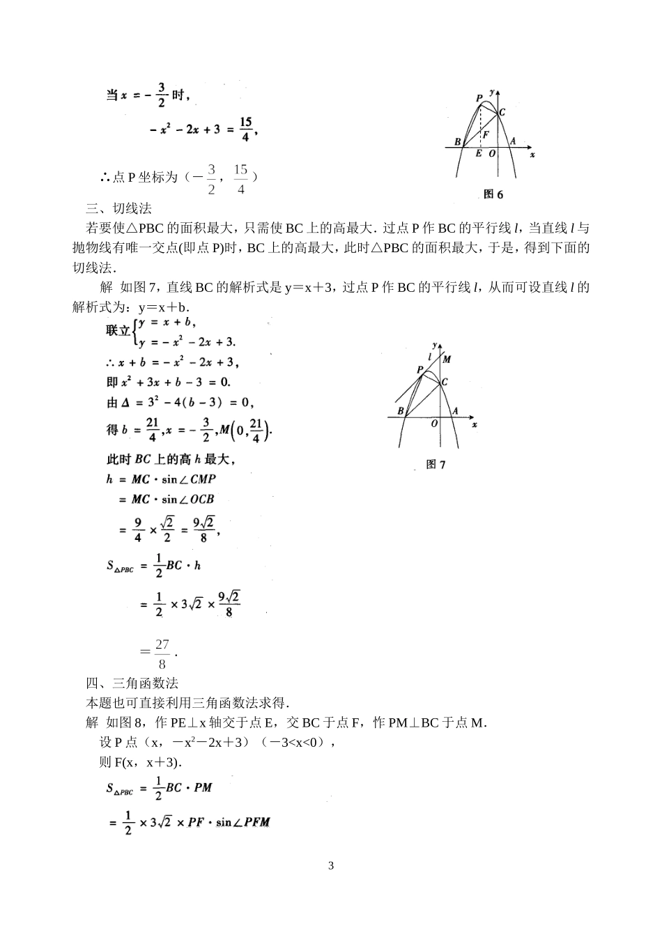 如何求解二次函数中的面积最值问题_第3页