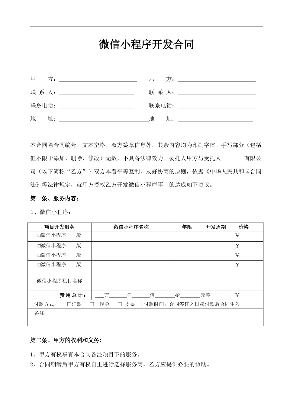 微信小程序合同范本_第1页